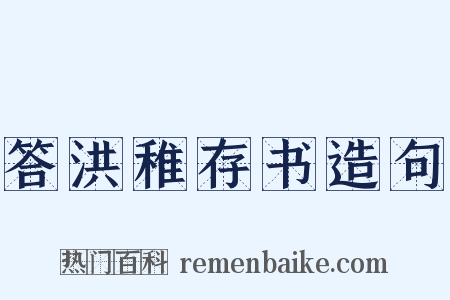 答洪稚存书造句是什么意思的图片